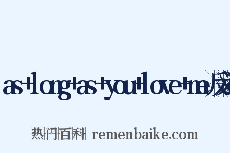 as+long+as+you+love+me反义词是什么意思的图片